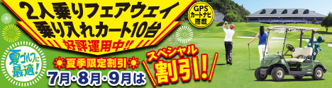 ２人乗りフェアウェイ乗り入れカート導入特別企画③