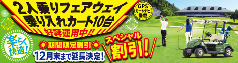 ２人乗りフェアウェイ乗り入れカート導入特別企画