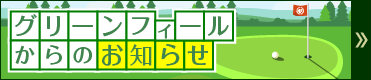 グリーンフィールからのお知らせ