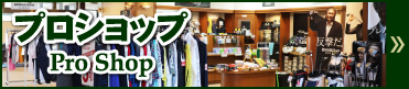 プロショップ