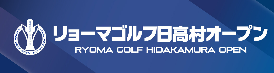 リョーマゴルフ日高村オープン公式ホームページ