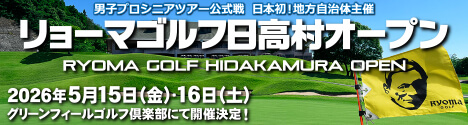 リョーマゴルフ日高村オープン』開催決定