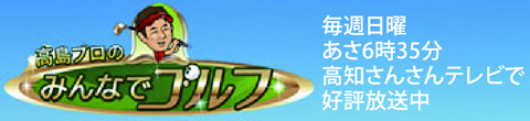 高島プロのみんなでゴルフ