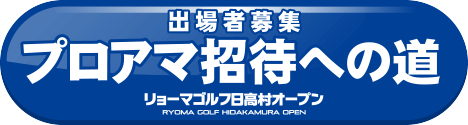 ~プロアマ招待への道~
