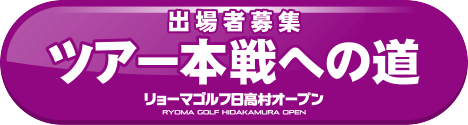 ~ツアー本選への道~