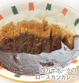 四万十ポークのロースカツカレー